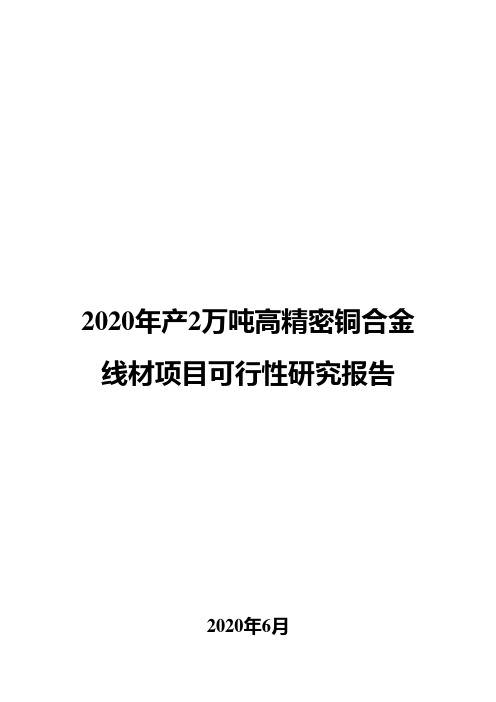 2020年产2万吨高精密铜合金线材项目可行性研究报告