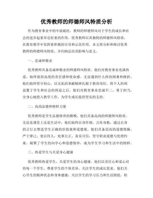 优秀教师的师德师风特质分析