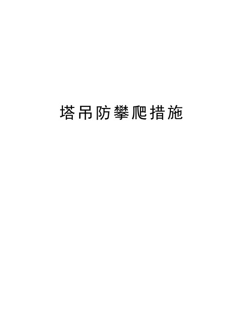 塔吊防攀爬措施教学内容