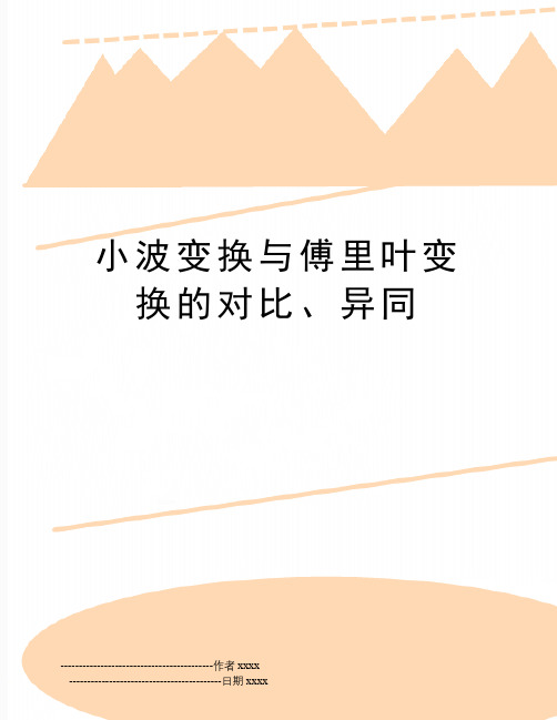 最新小波变换与傅里叶变换的对比、异同