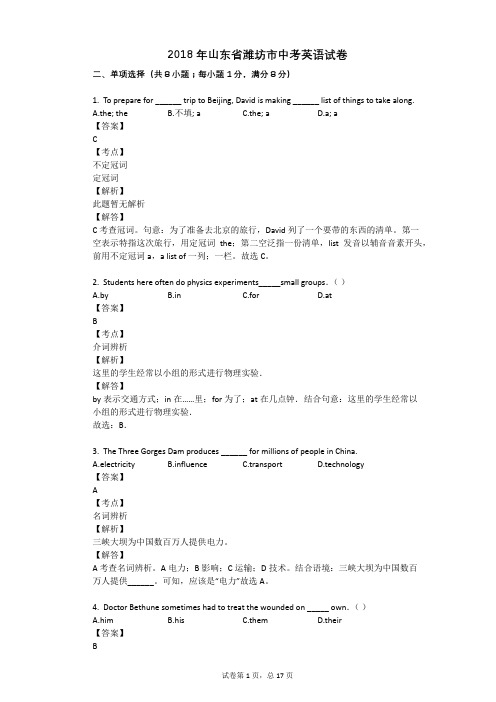 2018年山东省潍坊市中考英语试卷