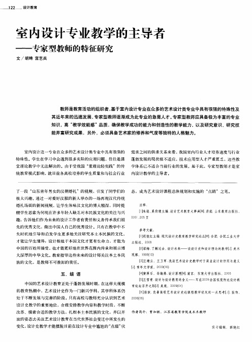 室内设计专业教学的主导者——专家型教师的特征研究