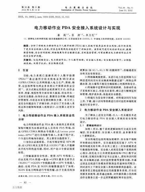 电力移动作业PDA安全接入系统设计与实现