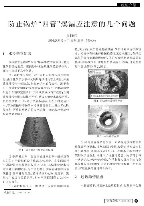 防止锅炉四管爆漏应注意的几个问题
