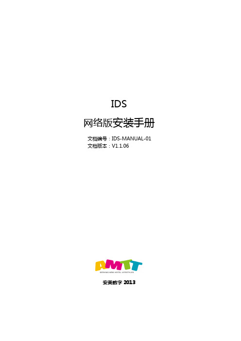 IDS网络版安装手册