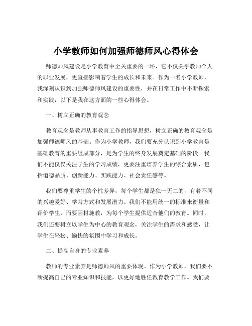 小学教师如何加强师德师风心得体会