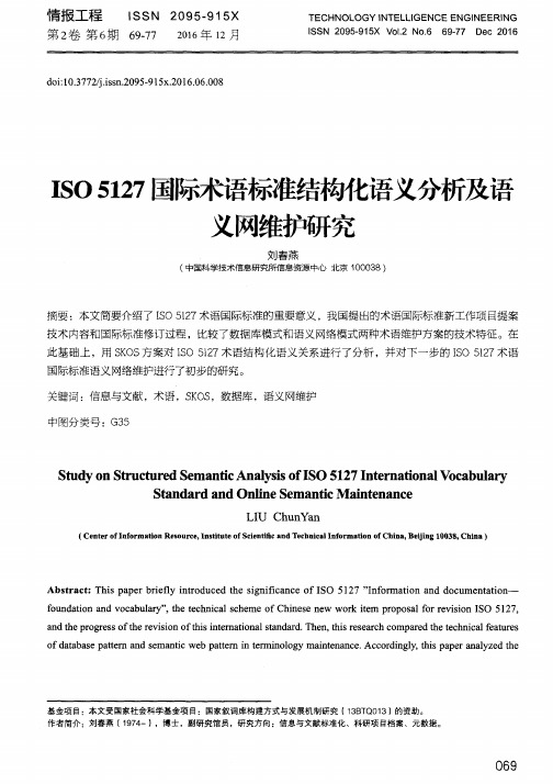 ISO 5127国际术语标准结构化语义分析及语