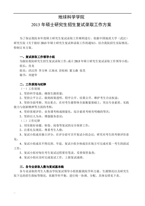 中国地质大学(武汉)地球科学学院2013硕士研究生复试录取工作方案