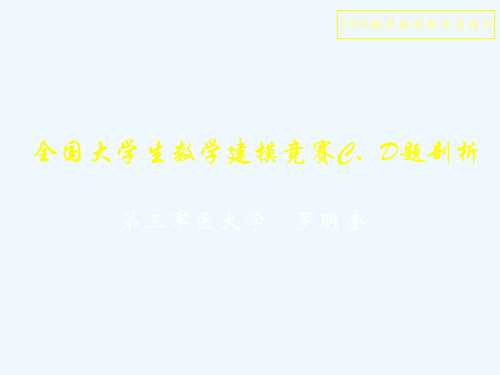 全国大学生数学建模竞赛CD题剖析