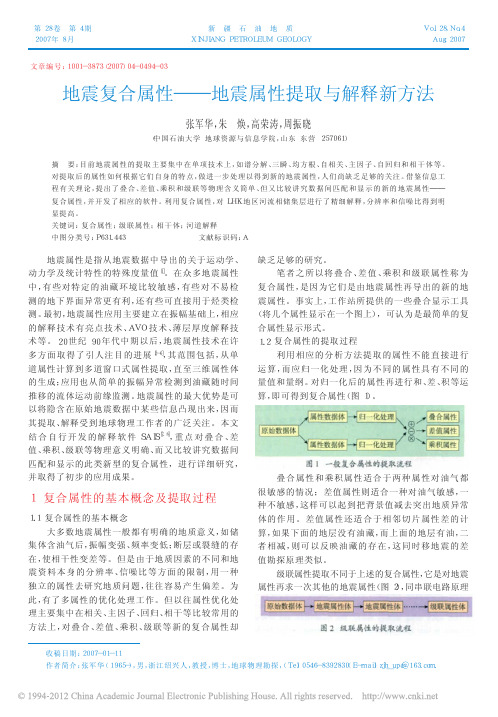 地震复合属性_地震属性提取与解释新方法