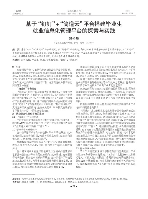 基于“钉钉”+“简道云”平台搭建毕业生就业信息化管理平台的探索与实践