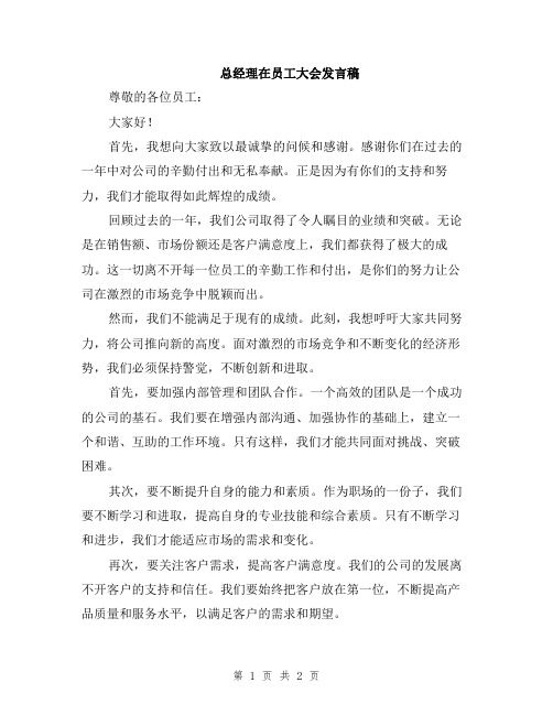 总经理在员工大会发言稿