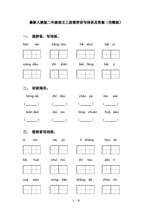 最新人教版二年级语文上册看拼音写词语及答案(完整版)