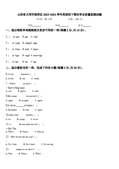 山西省大同市南郊区2023-2024学年英语四下期末学业质量监测试题含解析