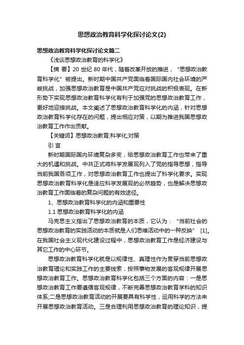 思想政治教育科学化探讨论文（2）