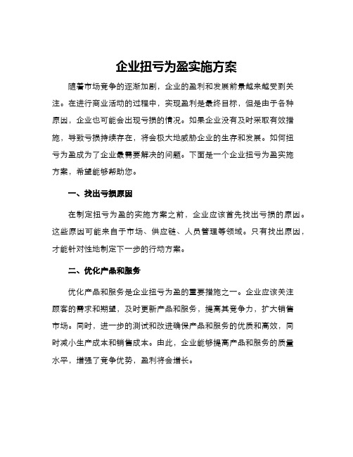 企业扭亏为盈实施方案