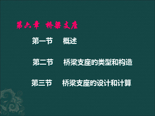 公路桥梁支座简介