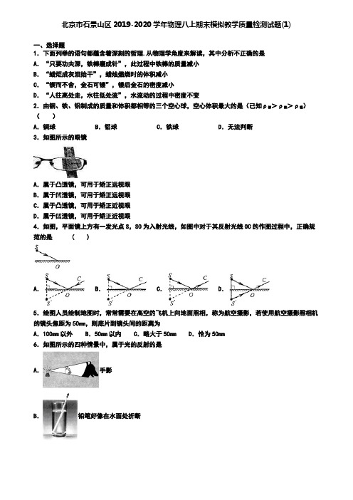 北京市石景山区2019-2020学年物理八上期末模拟教学质量检测试题(1)