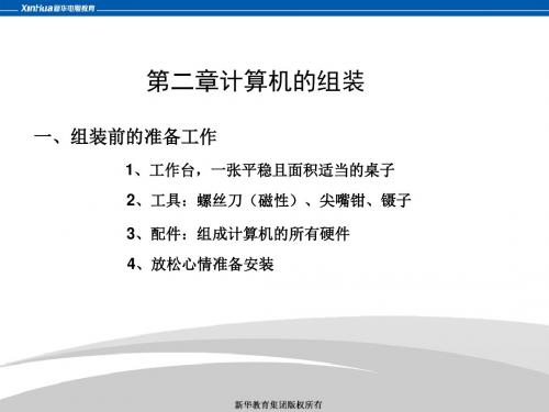 2、第二章计算机的组装-PPT文档