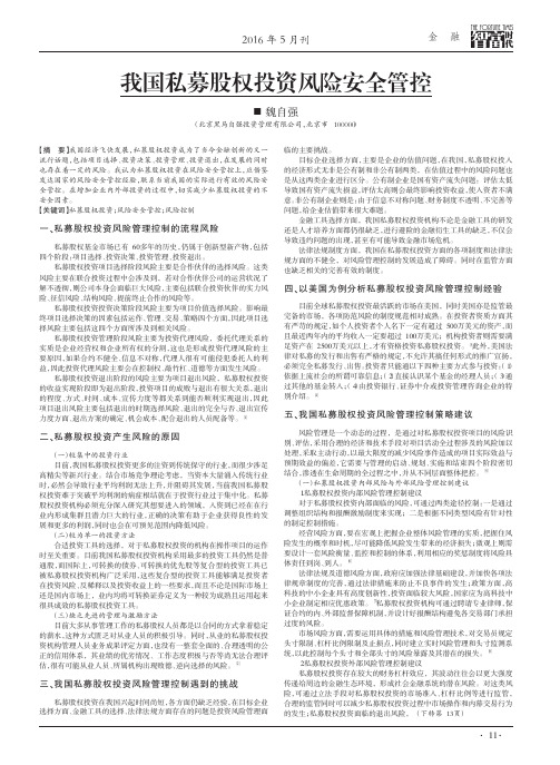 我国私募股权投资风险安全管控