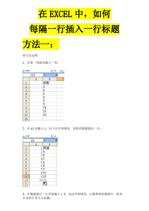 在EXCEL中,如何每隔一行插入一行标题