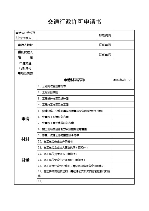 交通行政许可申请书