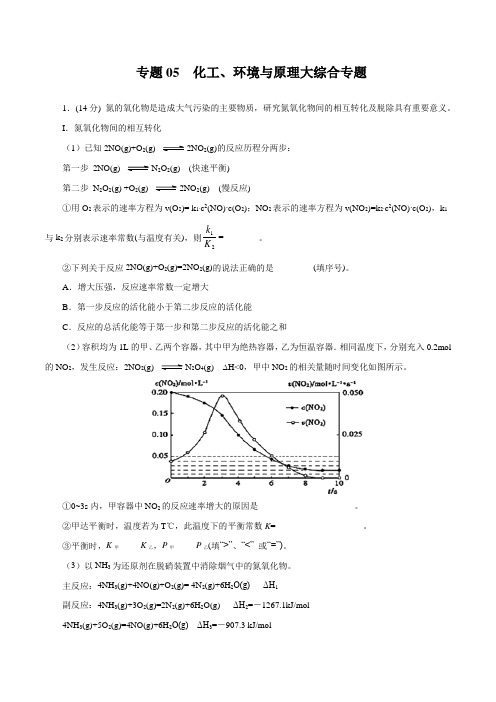 高中化学专题06 化工、环境与原理大综合专题(原卷版)