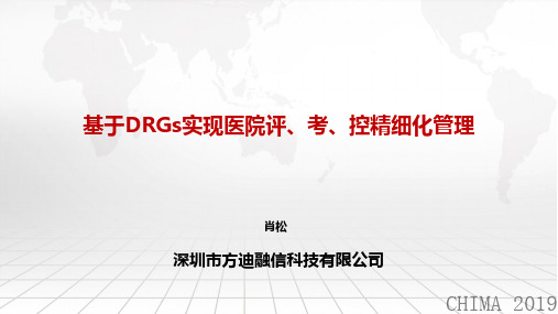 基于DRGs实现医院评、考、控精细化管理