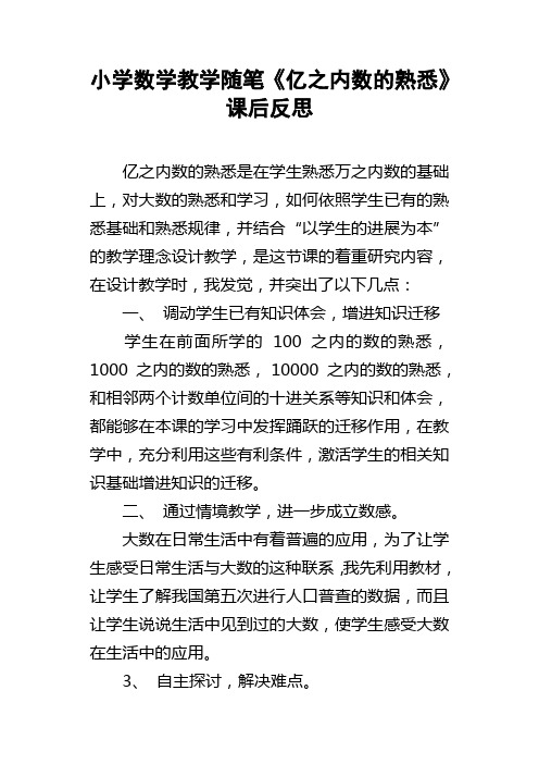 小学数学教学随笔亿之内数的熟悉课后反思