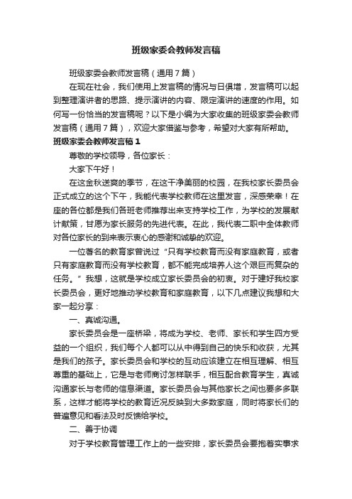 班级家委会教师发言稿（通用7篇）