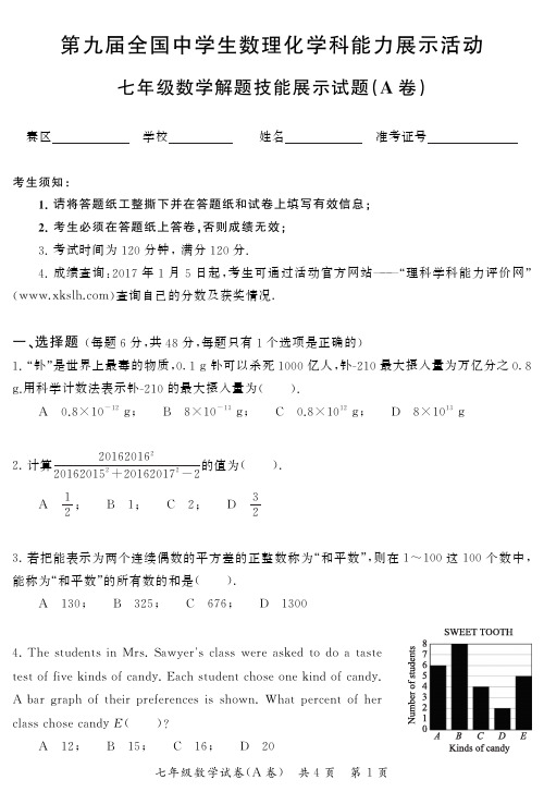 中学生数理化学科能力展示活动真题-第9届初赛数学试题-七年级