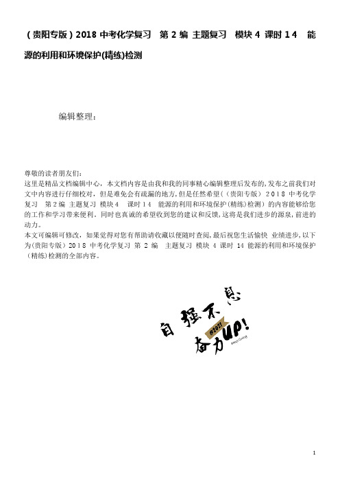 近年中考化学复习第2编主题复习模块4课时14能源的利用和环境保护(精练)检测(2021学年)