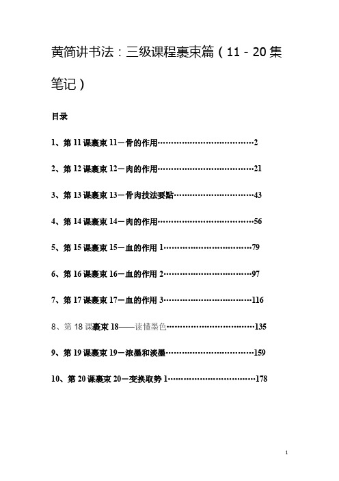 黄简讲书法：三级课程裹束篇（11－20集笔记）