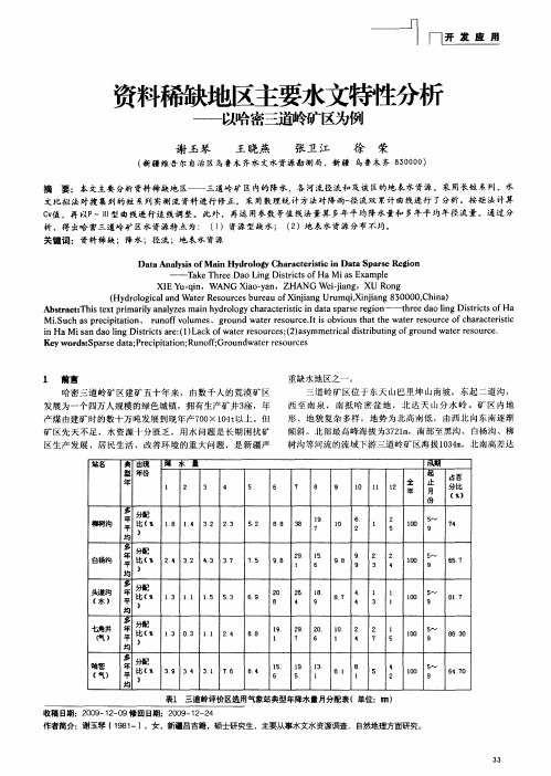 资料稀缺地区主要水文特性分析——以哈密三道岭矿区为例