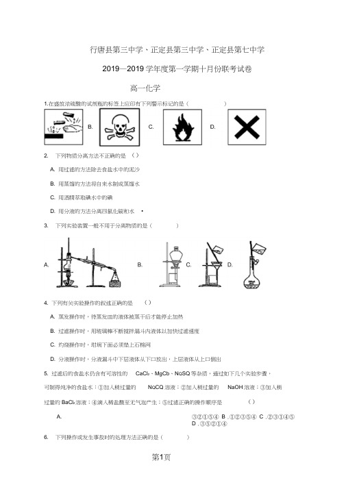 河北省石家庄市行唐县三中、正定县三中、正定县七中高一10月联考化学试卷