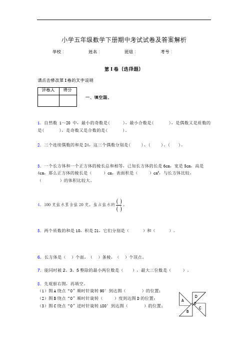 2020年江苏省苏州市小学五年级数学下册期中考试试卷及答案word可打印808549