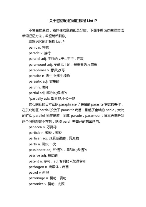 关于联想记忆词汇教程ListP