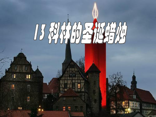 五年级下册语文课件- 13 科林的圣诞蜡烛丨沪教版(2015秋)(共21张PPT) (1)