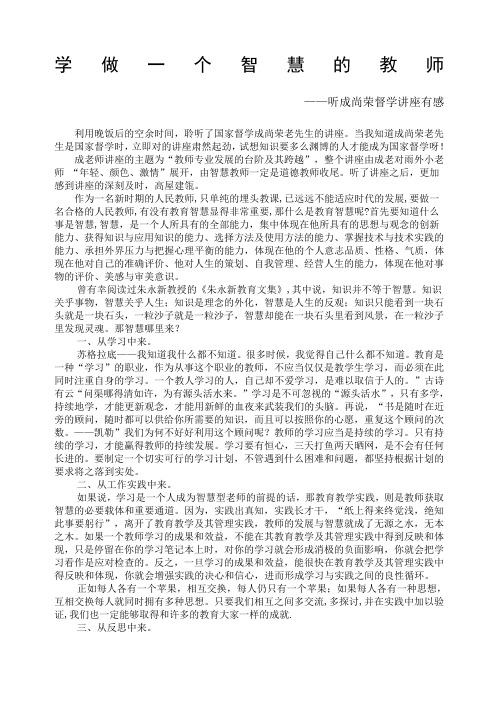 学做一个智慧的教师成尚荣