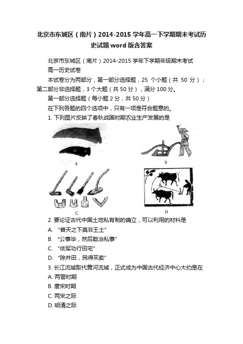 北京市东城区（南片）2014-2015学年高一下学期期末考试历史试题word版含答案