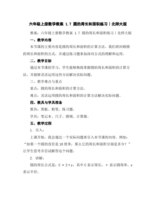 六年级上册数学教案-1.7圆的周长和面积练习|北师大版