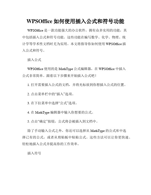 WPSOffice如何使用插入公式和符号功能