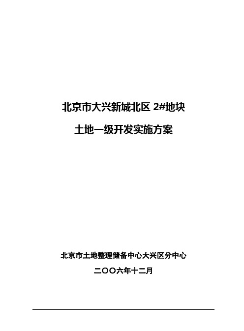 北京市大兴新城北区2#地块土地一级开发实施方案