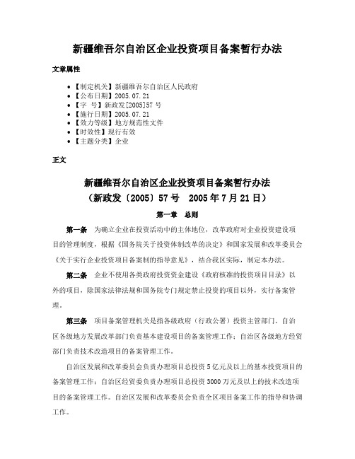 新疆维吾尔自治区企业投资项目备案暂行办法