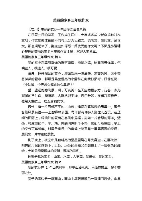 【实用】美丽的家乡三年级作文合集八篇