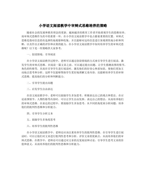 小学语文阅读教学中审辩式思维培养的策略