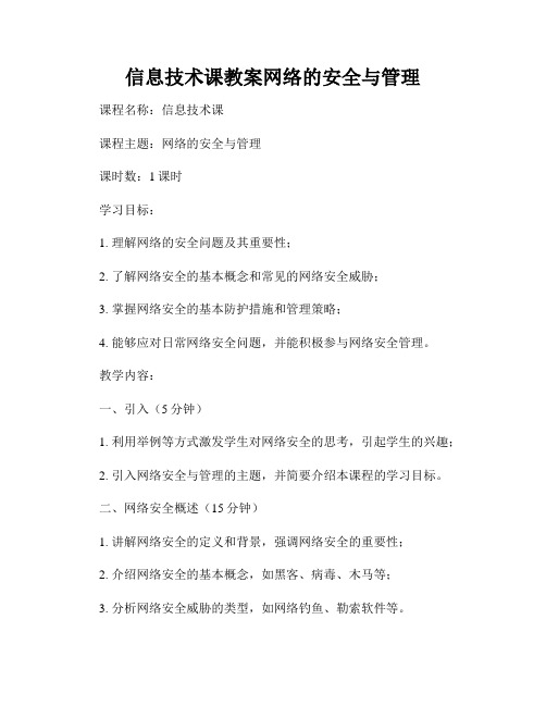 信息技术课教案网络的安全与管理