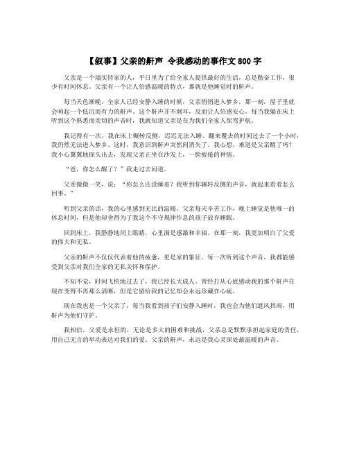 【叙事】父亲的鼾声 令我感动的事作文800字