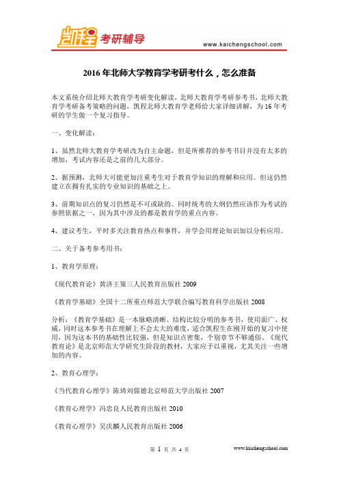 2016年北师大学教育学考研考什么怎么准备