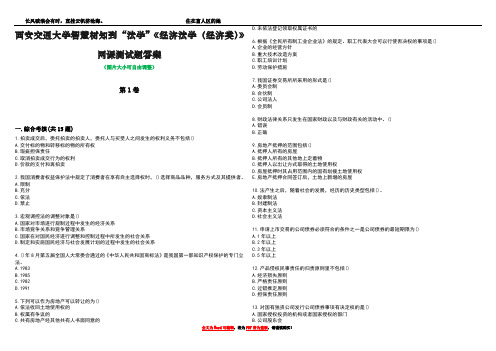 西安交通大学智慧树知到“法学”《经济法学(经济类)》网课测试题答案4